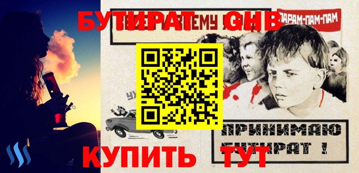БУТИРАТ GHB Хабаровск
